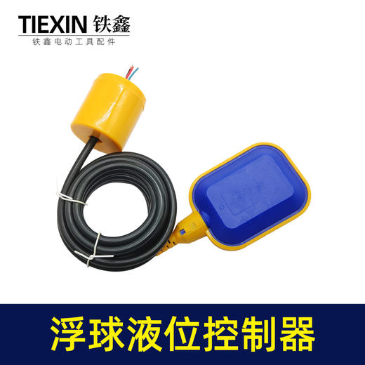 【货号07061】3米线水泵开关水泵浮球开关水泵配件定位浮球浮球液位控制器 商品图1