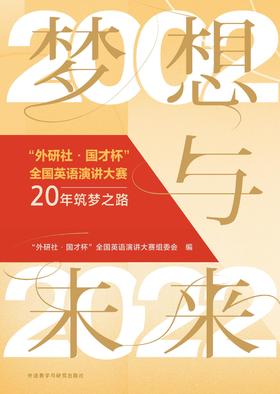 梦想与未来——“外研社·国才杯”全国英语演讲大赛20年筑梦之路(2002—2022)