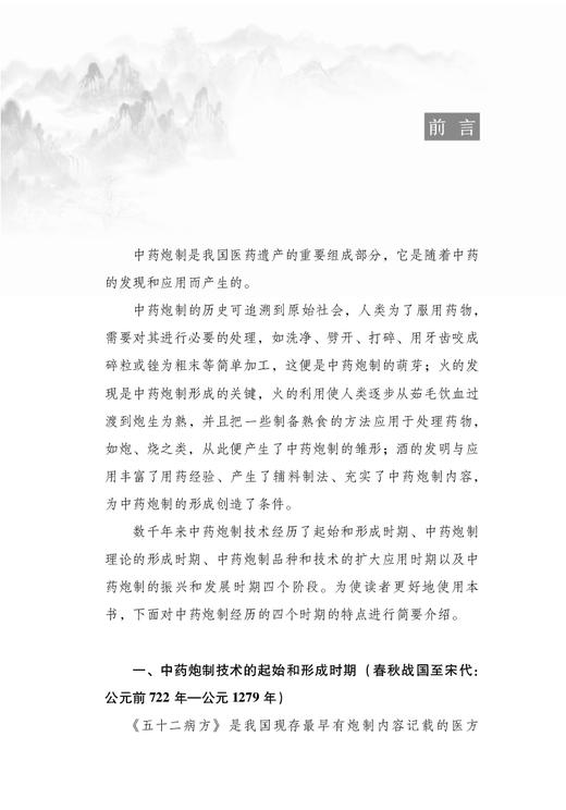 百味中药历代炮制辑要 王洪云 李智辉主编 100常用中药炮制方法的记载 中国中医药出版社9787513273510 商品图2