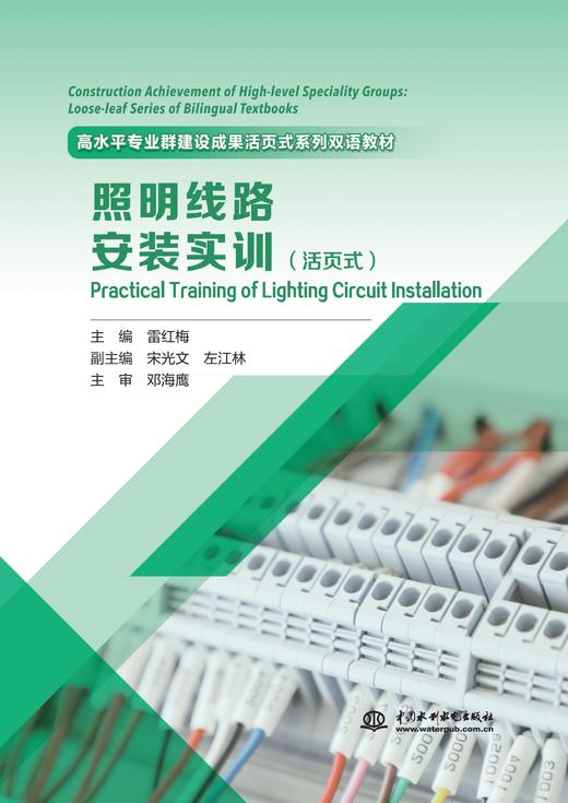 《照明线路安装实训》（活页式）（高水平专业群建设成果活页式系列双语教材） 商品图0