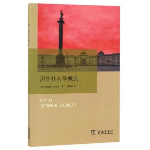 历史社会学概论 理查德.拉赫曼 著 商务印书馆 商品图0