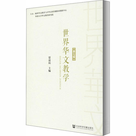 世界华文教学(第7辑) 商品图0