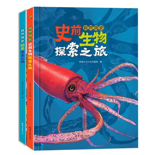 自然简史-史前生物/恐龙探索之旅(全2册) 商品图0