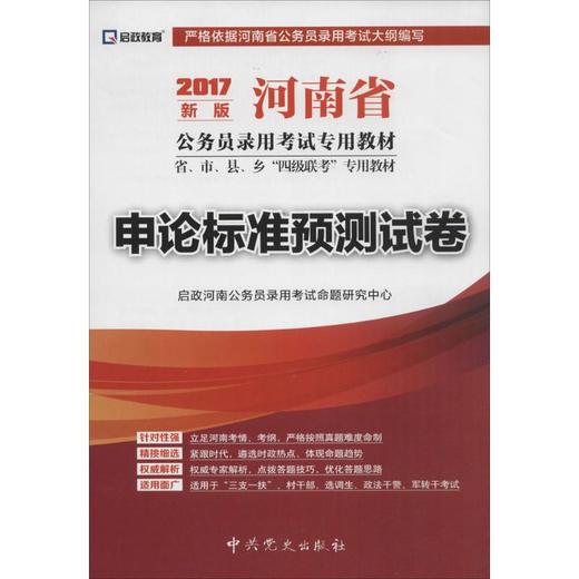 申论标准预测试卷 商品图0