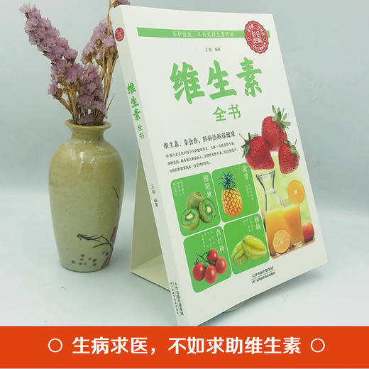 【9.9元包邮】全新正版维生素全书全美维生素读本 求医不如求己大全集家庭医学全书 维生素和营养补充品指南 家庭饮食营养健康百科书 健身 商品图2