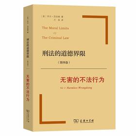 刑法的道德界限(第四卷)：无害的不法行为