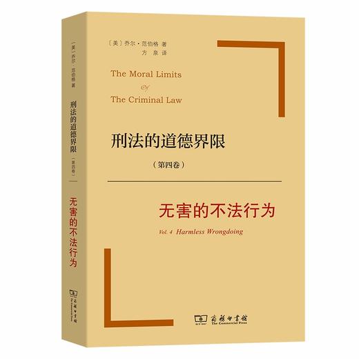 刑法的道德界限(第四卷)：无害的不法行为 商品图0