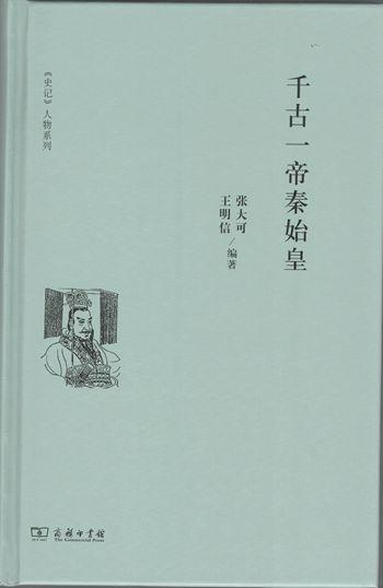 千古一帝秦始皇 商品图1