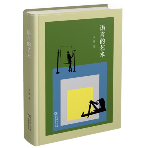 语言的艺术 李森 著 商务印书馆 商品图0
