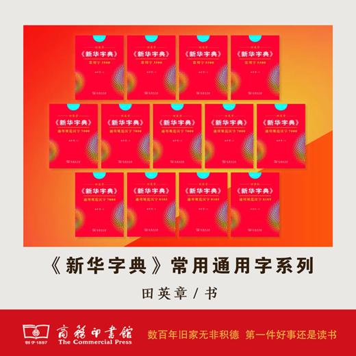 田英章《新华字典》常用通用字系列 商品图0