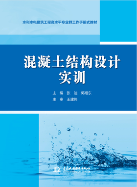 混凝土结构设计实训（水利水电建筑工程高水平专业群工作手册式教材）