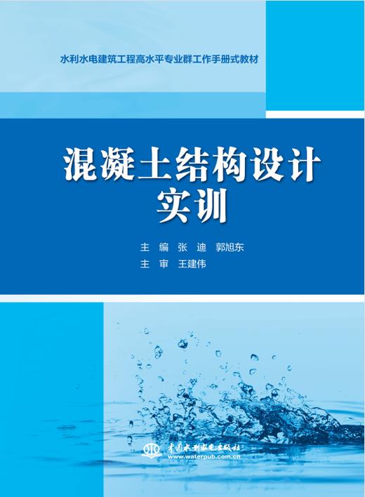 混凝土结构设计实训（水利水电建筑工程高水平专业群工作手册式教材） 商品图0