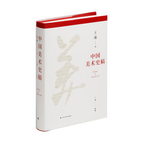 中国美术史稿 | 王逊 著；王涵 整理 | 上海书画出版社