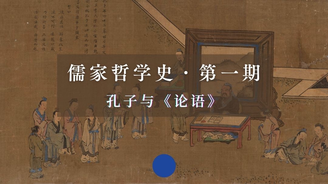 儒家哲学史·第一期：孔子与论语