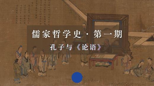 儒家哲学史·第一期：孔子与论语 商品图0