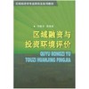 区域融资与投资环境评价 商品缩略图0