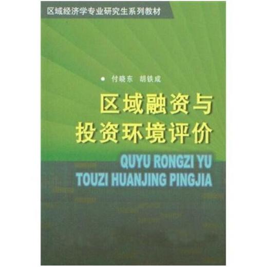 区域融资与投资环境评价 商品图0