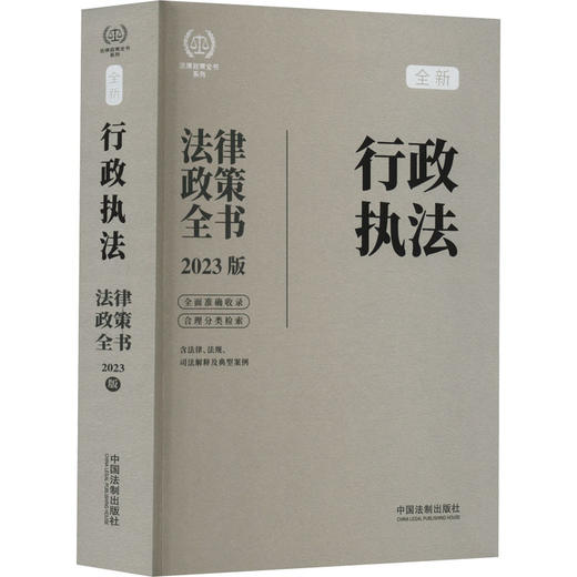 行政执法法律政策全书 含法律、法规、司法解释及典型案例 2023版 商品图0