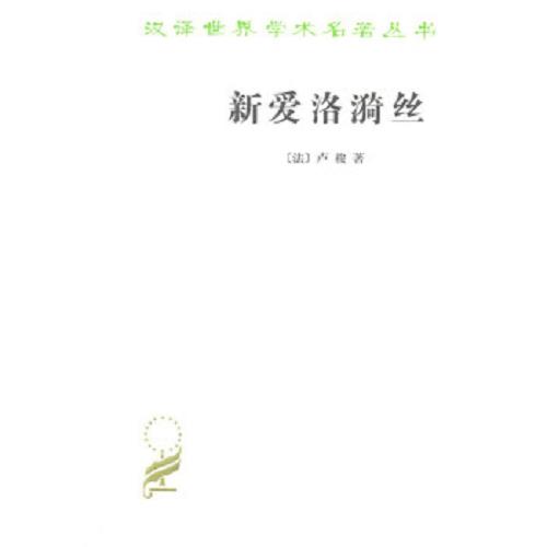 新爱洛漪丝(汉译名著本11) 商品图0