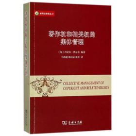 著作权和相关权的集体管理(威科法律译丛)