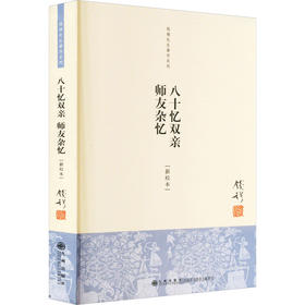 八十忆双亲 师友杂忆(新校本)