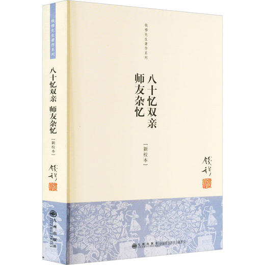八十忆双亲 师友杂忆(新校本) 商品图0