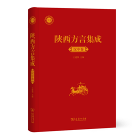 陕西方言集成·汉中卷 王建领 主编 商务印书馆