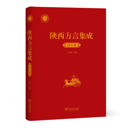 陕西方言集成·汉中卷 王建领 主编 商务印书馆 商品图0