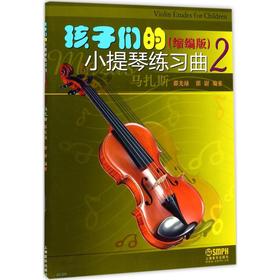 孩子们的小提琴练习曲