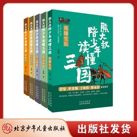熊大叔陪少年读懂三国(全5册) 英雄生长/智者纵横/风云聚散/星汉灿烂/四海归一