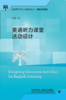 英语听力课堂活动设计(全国高等学校外语教师丛书.课堂活动系列) 商品缩略图1