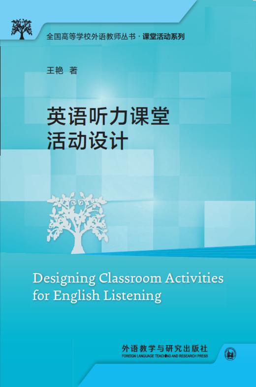英语听力课堂活动设计(全国高等学校外语教师丛书.课堂活动系列) 商品图1