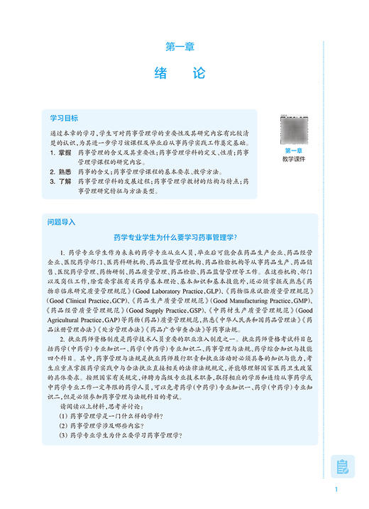 药事管理学 第7版 十四五规划教材 全国高等学校药学类专业第九轮规划教材 供药学类专业用 冯变玲 人民卫生出版社9787117337779 商品图3
