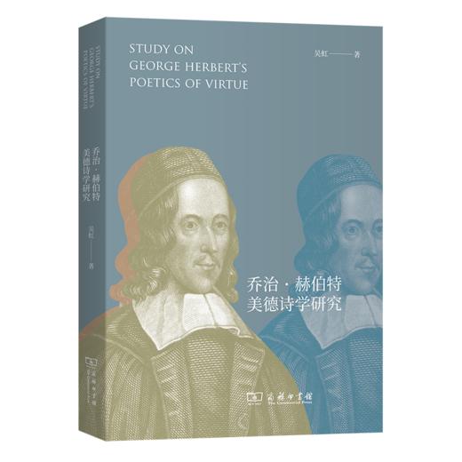 乔治·赫伯特美德诗学研究 吴虹 著 商务印书馆 商品图0
