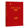 陕西方言集成·咸阳卷 王建领 主编 商务印书馆 商品缩略图0