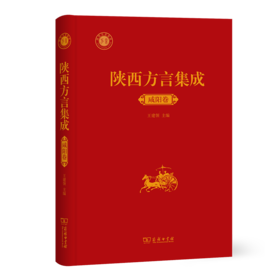 陕西方言集成·咸阳卷 王建领 主编 商务印书馆