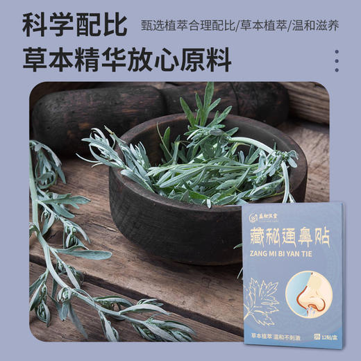 【益初汉堂 藏秘通鼻贴】 草本植萃温和舒适  快速渗透轻薄透气 草本精华放心原料  12贴/盒 商品图3