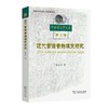 近代官话音韵演变研究（中国语言学文库第三辑） 商品缩略图0