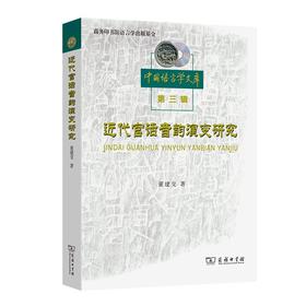 近代官话音韵演变研究（中国语言学文库第三辑）