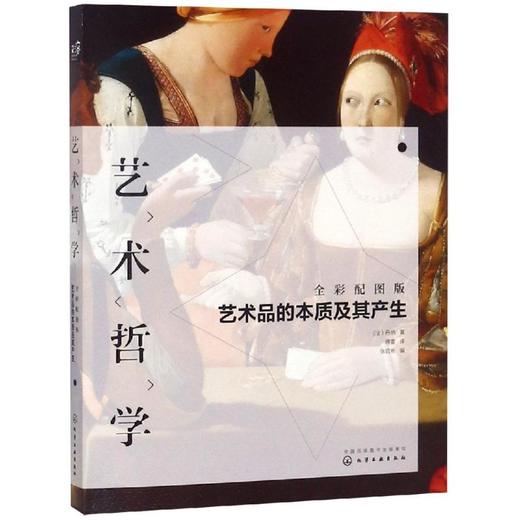 艺术哲学:艺术品的本质及其产生(全彩配图版) 商品图0