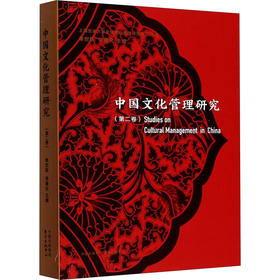 中国文化管理研究(第2卷)