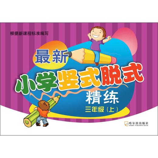 最新小学竖式脱式精练 3年级(上) 商品图0