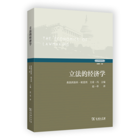立法的经济学（立法学经典译丛） [美]弗朗西斯科•帕雷西 [美]文希•冯 主编 赵一单 译 商务印书馆