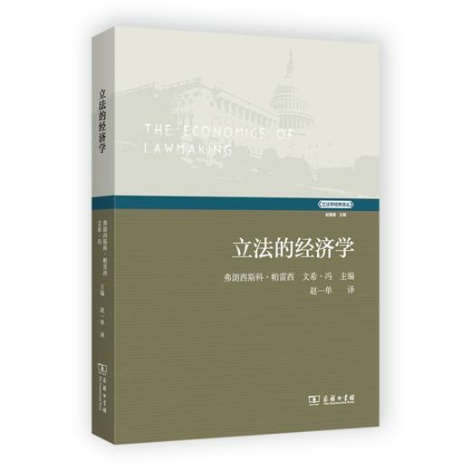 立法的经济学（立法学经典译丛） [美]弗朗西斯科•帕雷西 [美]文希•冯 主编 赵一单 译 商务印书馆 商品图0