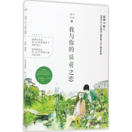 我与你的囧萌之恋 商品图0