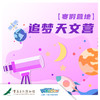 【重庆·寒假｜追梦天文营】开启通往宇宙的大门！ 商品缩略图0
