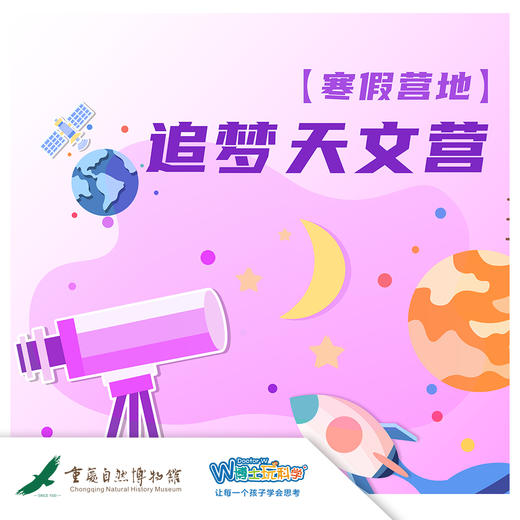 【重庆·寒假｜追梦天文营】开启通往宇宙的大门！ 商品图0