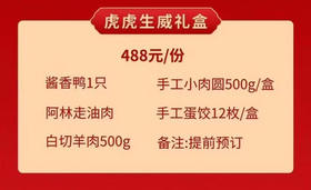 虎虎生威488礼盒