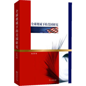 全球视域下的美国研究