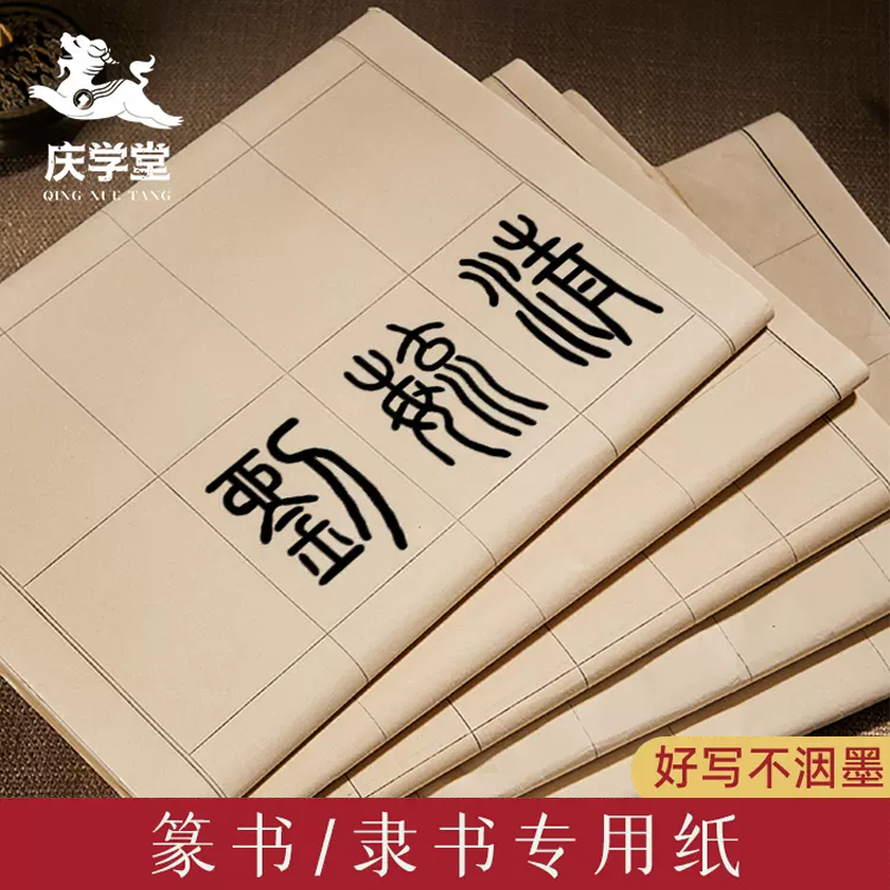 【庆学堂】篆书隶书专用宣纸 小篆练习纸 带格子加厚书法纸